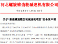 关于2012年“新建螺旋锥齿轮减速机项目”的备案申请