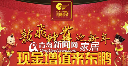 东鹏瓷砖新年折扣,青岛建材打折,青岛家居卖场促销,青岛业主装修,家居建材促销